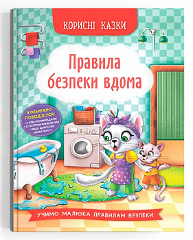 Корисні казки. Правила безпеки вдома