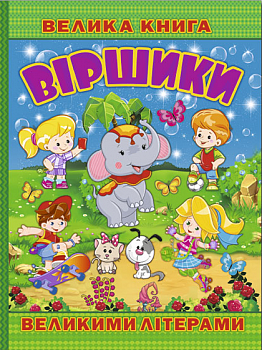 Велика книга. Віршики великими літерами
