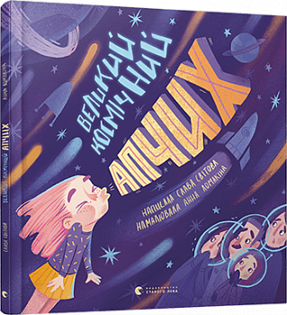 Великий космічний апчих