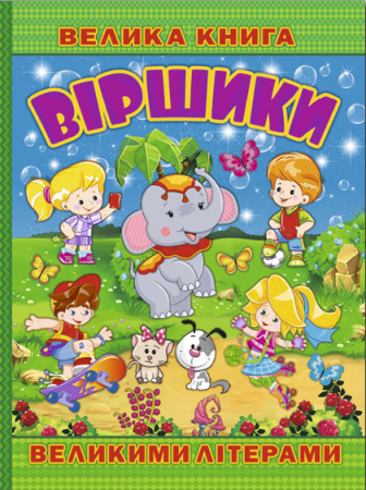 Книга Велика книга. Віршики великими літерами