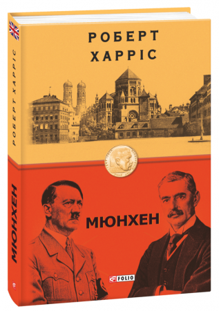 Книга Мюнхен