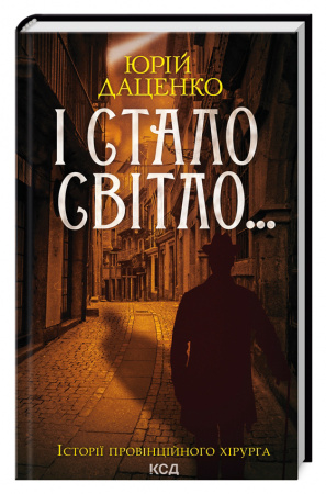 Книга І стало світло…