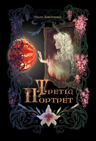 Книга Третій портрет