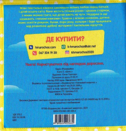 Книга Фетрова перша книга малюка 3 «Машинка»