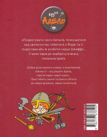 Книга Крута Адель.Том 2  Жах – це інші.