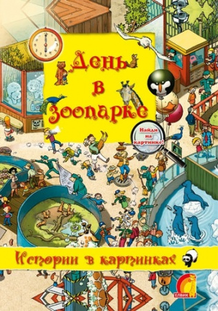 Книга Історії у малюнках День у зоопарку