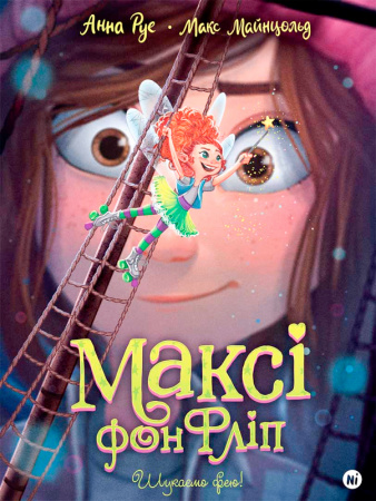 Книга Шукаємо фею!