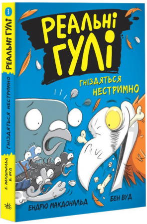 Книга Реальні гулі гніздяться нестримно