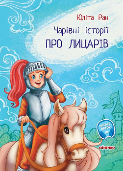 Про лицарів