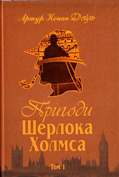 Пригоди Шерлока Холмса. Том I