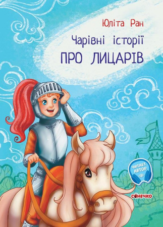 Книга Про лицарів