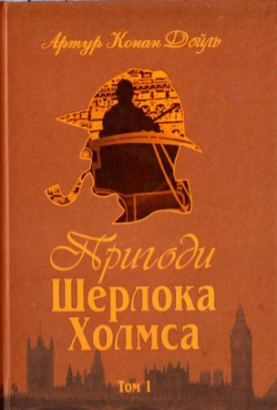 Книга Пригоди Шерлока Холмса. Том I