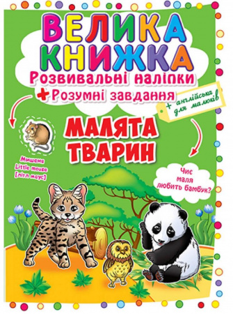 Книга Велика книжка. Розвивальні наліпки. Розумні завдання. Малята тварин