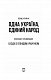 Одна Україна, єдиний народ. Бесіди з Леонідом Кравчуком