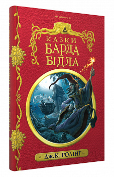Казки БАРДА БІДЛА