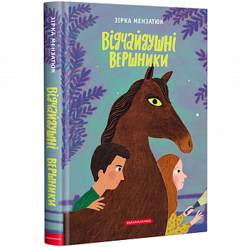 Відчайдушні вершники