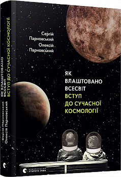 Як влаштовано Всесвіт