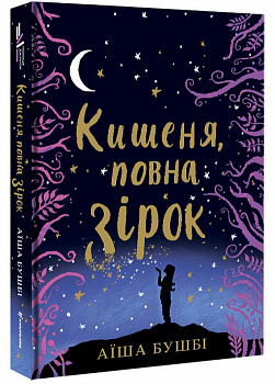 Кишеня, повна зірок