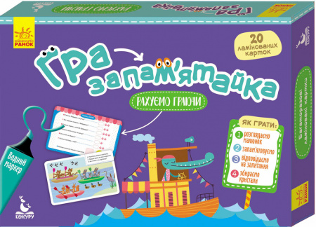 Книга Гра-запам'ятайка. Рахуємо граючи
