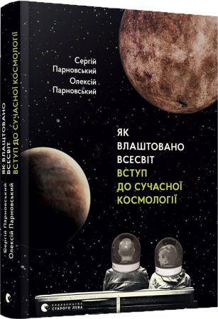 Книга Як влаштовано Всесвіт