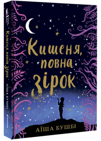 Книга Кишеня, повна зірок