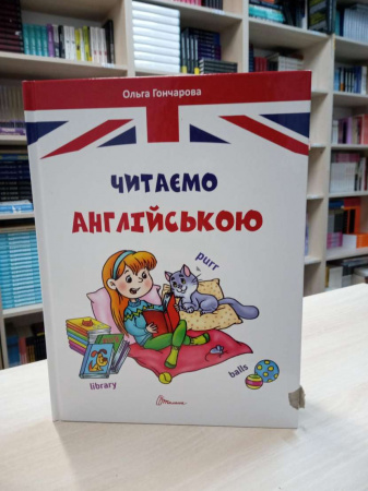 Книга Читаємо англійською