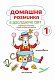 Домашня розминка. Я досліджую світ. 1 клас