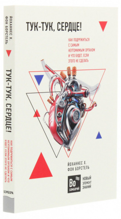 Книга Тук-тук, сердце! Как подружиться с самым неутомимым органом и что будет, если этого не сделать