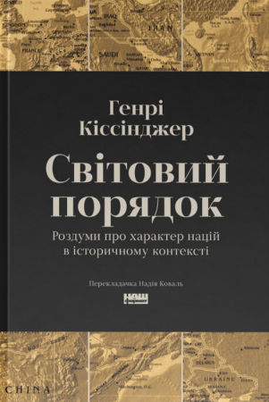 Книга Світовий порядок. Роздуми про характер націй в історичному контексті