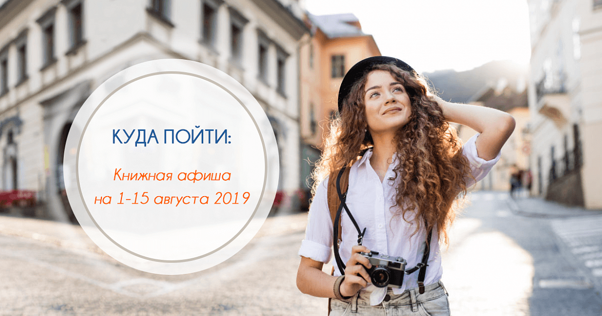 Куда пойти: Книжная афиша на 1-15 августа 2019