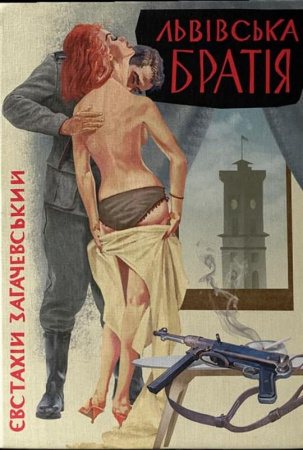 Книга Львівська братія