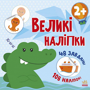 Книга з великими наліпками. Наклей крокодила