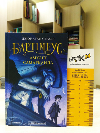 Книга Бартімеус: Амулет Самарканда