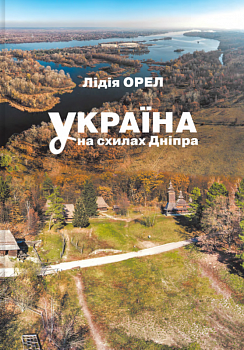 Україна на схилах Дніпра: Національний музей народної архітектури та побуту України