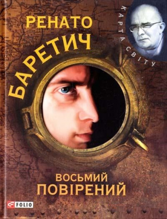Книга Восьмий повiрений