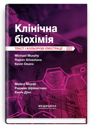 Книга Клінічна біохімія: текст і кольорові ілюстрації: 7-е видання