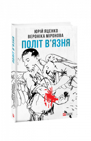 Книга Політ в'язня