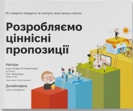 Книга Розробляємо ціннісні пропозиції. Як створити продукти та послуги, яких хочуть клієнти