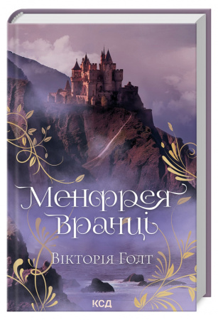 Книга Менфрея вранці