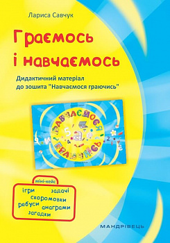 Граємось і навчаємось. Дидактичний матеріал до зошита “Навчаємось граючись”