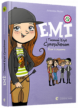 Емі і таємний клуб супердівчат. Коні й лошата