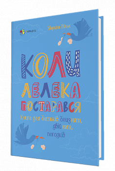 Коли лелека постарався. Книга для батьків близнят, двійнят, погодків