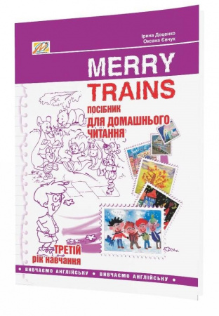 Книга Читаємо із задоволенням. Merry Trains. Посібник для домашнього читання з англійської мови. 3-й рік навчання