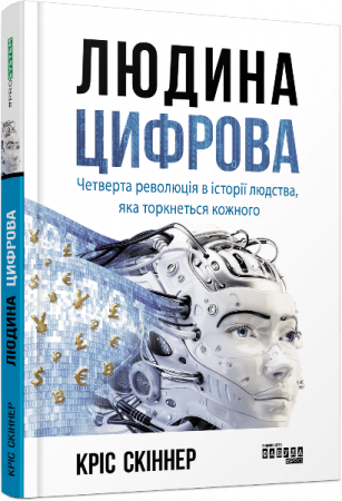 Книга Людина цифрова