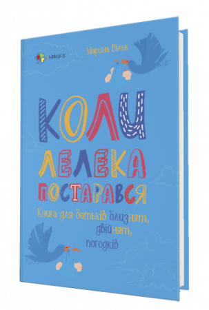 Книга Коли лелека постарався. Книга для батьків близнят, двійнят, погодків