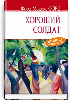 Хороший солдат. Історія пристрасті