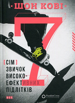 7 звичок високоефективних підлітків