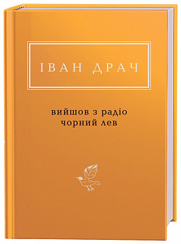 Вийшов з радіо чорний лев