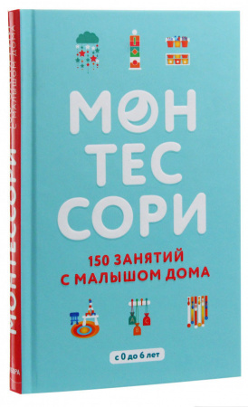 Книга Монтессори. 150 занятий с малышом дома
