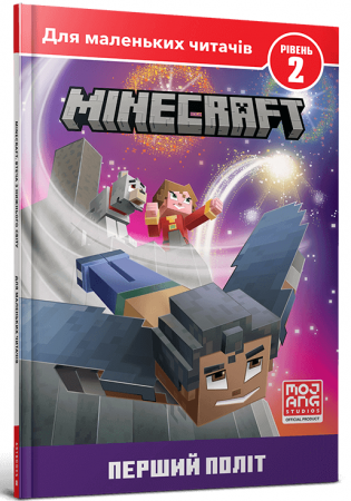 Книга MINECRAFT. Перший політ. Рівень 2